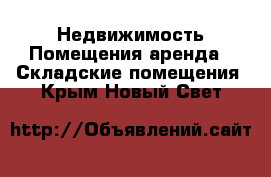 Недвижимость Помещения аренда - Складские помещения. Крым,Новый Свет